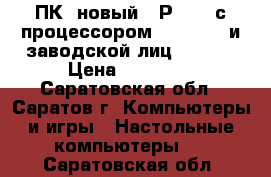 ПК (новый) HР 600B с процессором  Core i3  и заводской лиц. Win 7 › Цена ­ 15 000 - Саратовская обл., Саратов г. Компьютеры и игры » Настольные компьютеры   . Саратовская обл.